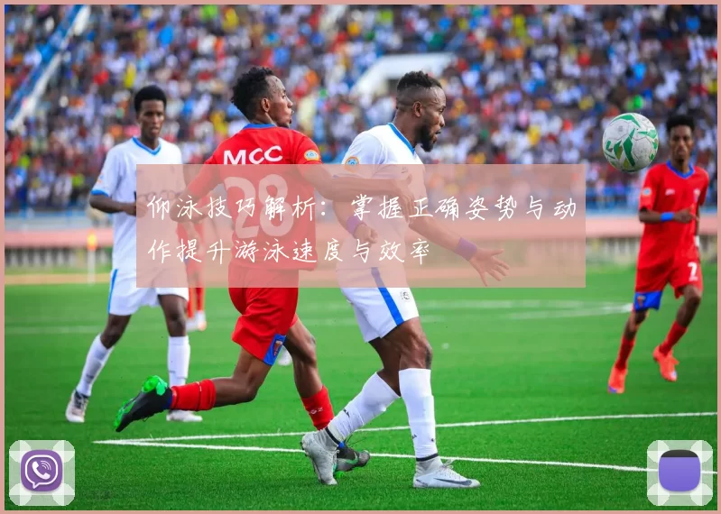仰泳技巧解析：掌握正确姿势与动作提升游泳速度与效率