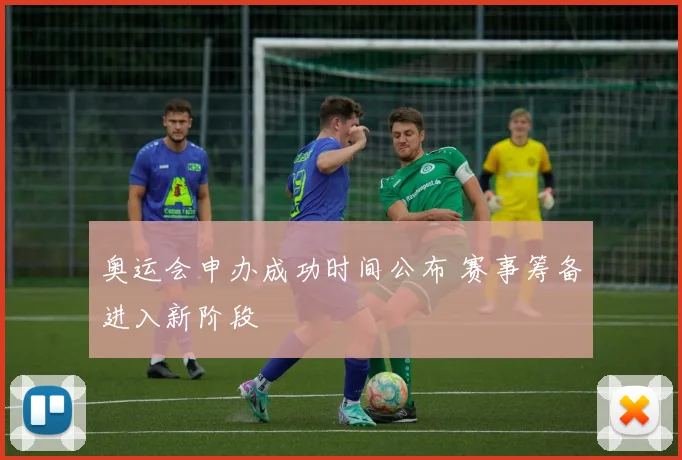 奥运会申办成功时间公布 赛事筹备进入新阶段